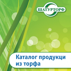 Верстка каталога &laquo;Шатурторф&raquo;